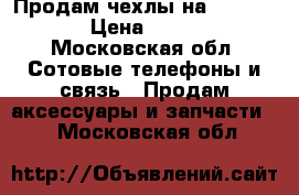 Продам чехлы на iPhone 4/s › Цена ­ 50-350 - Московская обл. Сотовые телефоны и связь » Продам аксессуары и запчасти   . Московская обл.